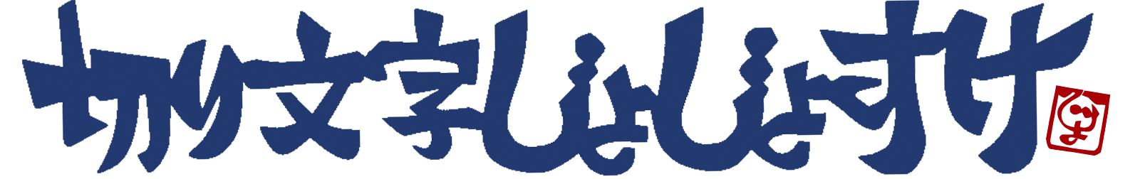 切り文字じょじょすけ